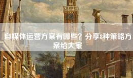 自媒体运营方案有哪些？分享8种策略方案给大家