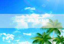 山西一建集团人脉圈