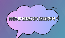 百度极速版真的能赚钱吗？如何能日入200元？