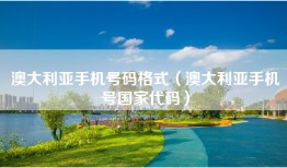澳大利亚手机号码格式（澳大利亚手机号国家代码）