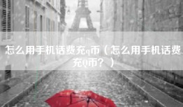 怎么用手机话费充q币（怎么用手机话费充Q币？）