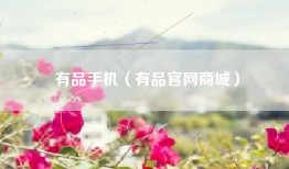 有品手机（有品官网商城）