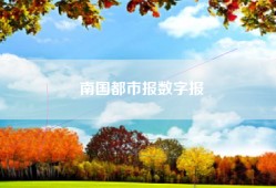 南国都市报数字报