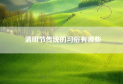清明节传统的习俗有哪些