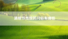 清明节传统的习俗有哪些