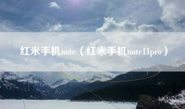 红米手机note（红米手机note11pro）