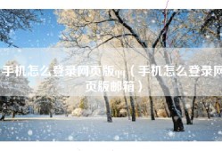 手机怎么登录网页版qq（手机怎么登录网页版邮箱）
