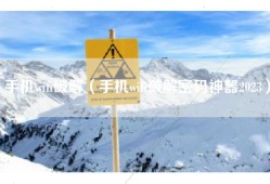 手机wifi破解（手机wifi破解密码神器2023）