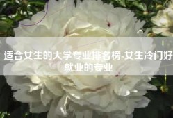 适合女生的大学专业排名榜-女生冷门好就业的专业