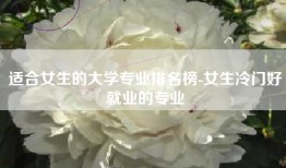 适合女生的大学专业排名榜-女生冷门好就业的专业