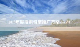 2015年度搜索引擎推广方案.docxVIP