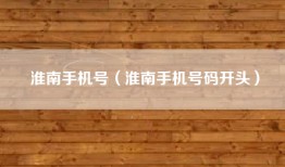 淮南手机号（淮南手机号码开头）