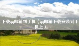 下载qq邮箱到手机（qq邮箱下载安装到手机上）