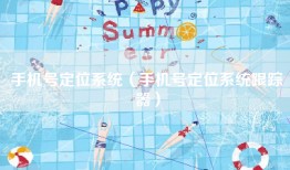 手机号定位系统（手机号定位系统跟踪器）