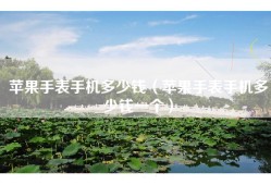 苹果手表手机多少钱（苹果手表手机多少钱一个）