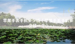 苹果手表手机多少钱（苹果手表手机多少钱一个）