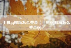 手机qq邮箱怎么登录（手机QQ邮箱怎么登录QQ）