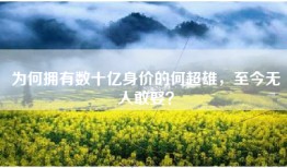 为何拥有数十亿身价的何超雄，至今无人敢娶？