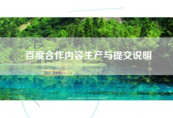 百度合作内容生产与提交说明
