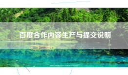 百度合作内容生产与提交说明