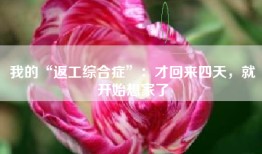 我的“返工综合症”：才回来四天，就开始想家了