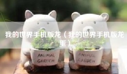 我的世界手机版龙（我的世界手机版龙蛋）