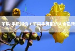 苹果4手机报价（苹果手机报价大全最新）