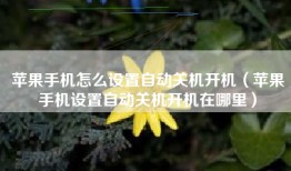 苹果手机怎么设置自动关机开机（苹果手机设置自动关机开机在哪里）
