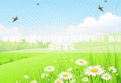 微信碰一碰支付安全性的深度探讨_最佳精选落实