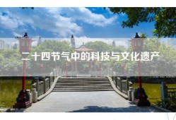 二十四节气中的科技与文化遗产