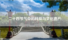 二十四节气中的科技与文化遗产
