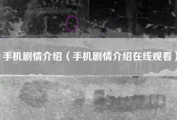 手机剧情介绍（手机剧情介绍在线观看）