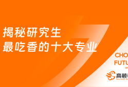 研究生最吃香的十大专业揭秘，就业无忧！
