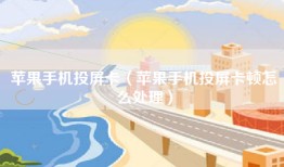 苹果手机投屏卡（苹果手机投屏卡顿怎么处理）