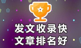 百度收录平台【推广收录-发文-进来合作】发帖百度可以收录的文章有哪些