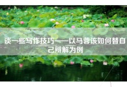 谈一些写作技巧——以马蓉该如何替自己辩解为例