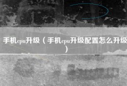 手机cpu升级（手机cpu升级配置怎么升级）