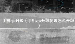 手机cpu升级（手机cpu升级配置怎么升级）