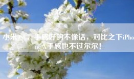 小米9SE，手感好的不像话，对比之下iPhone X手感也不过尔尔！