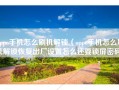 oppo手机怎么刷机解锁（oppo手机怎么刷机解锁恢复出厂设置怎么还要锁屏密码）