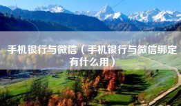 手机银行与微信（手机银行与微信绑定有什么用）