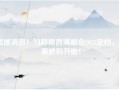 震撼消息！刀郎南昌演唱会2025定档，门票抢购开始！