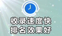 百度秒收录的平台★发文收录-欢迎合作-进来，发帖百度可以收录的内容