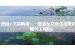 智能AI文案助手：一键原创文章生成与伪原创工具