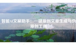 智能AI文案助手:一键原创文章生成与伪原创工具