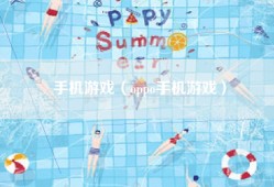 手机游戏（oppo手机游戏）