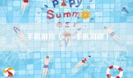 手机游戏(oppo手机游戏)