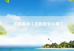 手机职业（手机职业头像）