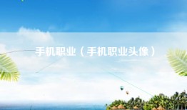 手机职业（手机职业头像）