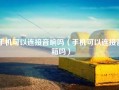 手机可以连接音响吗（手机可以连接音箱吗）